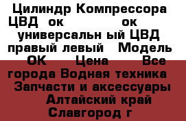 Цилиндр Компрессора ЦВД 2ок1.35.01-1./2ок1.35-1. универсальн6ый ЦВД правый,левый › Модель ­ 2ОК-1. › Цена ­ 1 - Все города Водная техника » Запчасти и аксессуары   . Алтайский край,Славгород г.